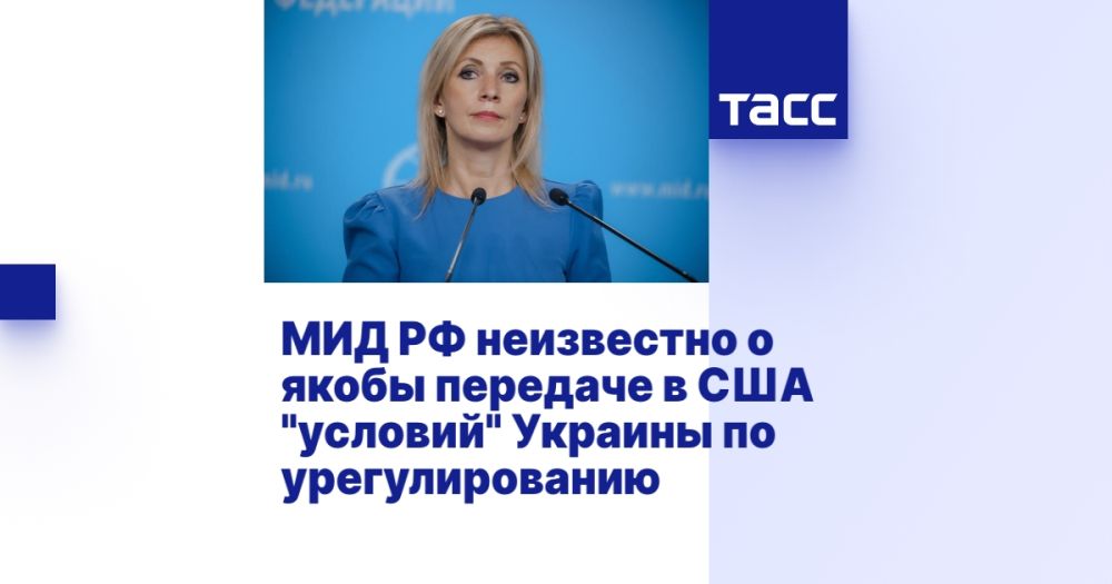 МИД РФ неизвестно о якобы передаче в США "условий" Украины по урегулированию