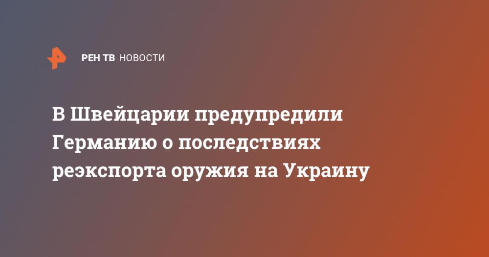 В Швейцарии предупредили Германию о последствиях реэкспорта оружия на Украину