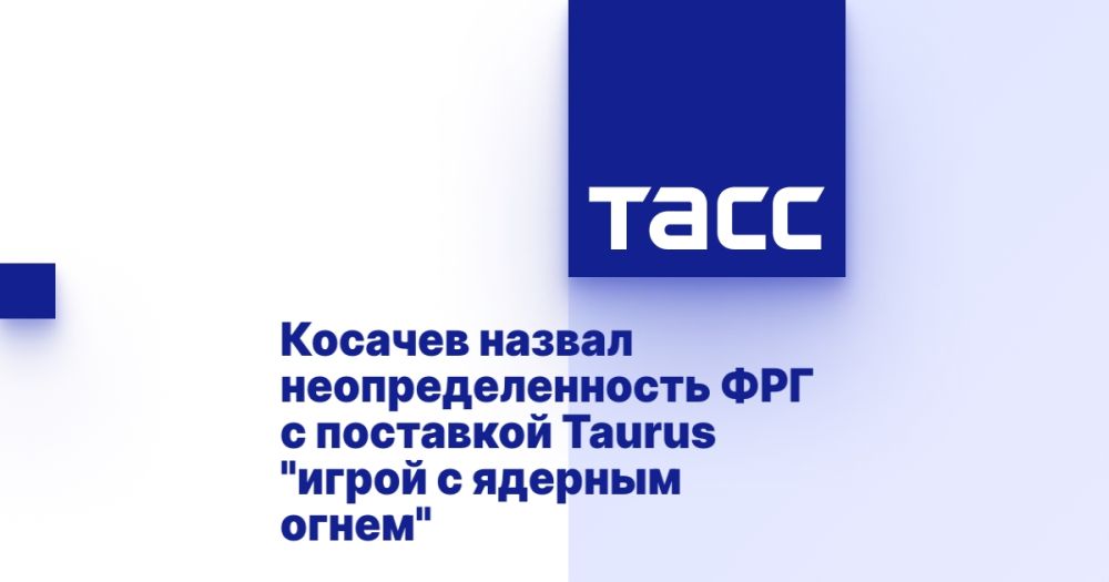 Косачев назвал неопределенность ФРГ с поставкой Taurus "игрой с ядерным огнем"