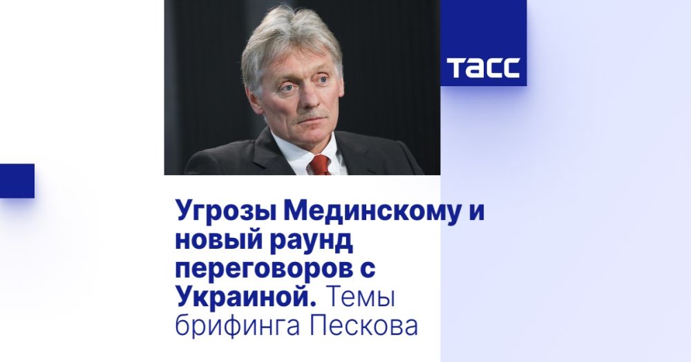 Угрозы Мединскому и новый раунд переговоров с Украиной. Темы брифинга Пескова