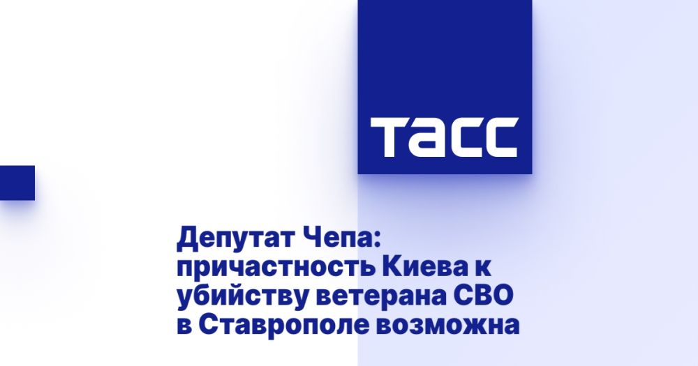 Депутат Чепа: причастность Киева к убийству ветерана СВО в Ставрополе возможна