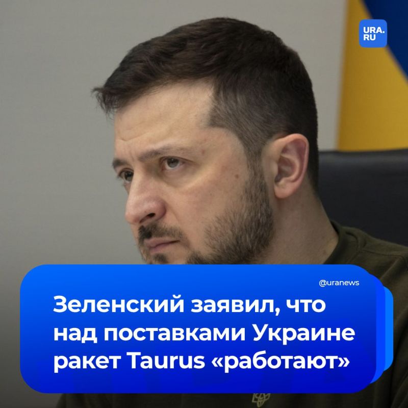 Киев и Берлин «работают» над вопросом поставок Украине ракет Taurus, заявил Зеленский