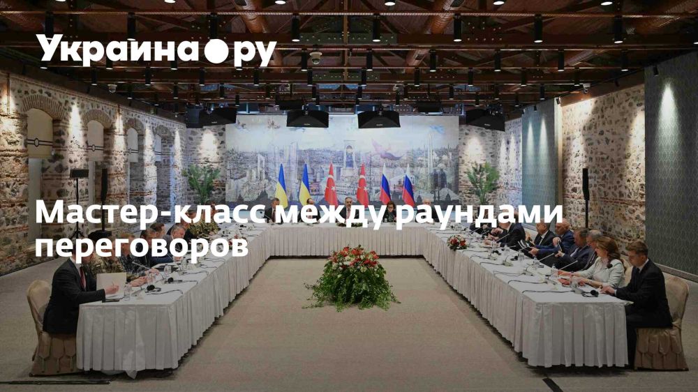 Мастер-класс между раундами переговоров