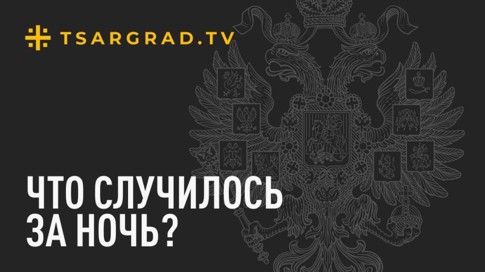 Что случилось за ночь? Главное к этому часу 29 мая: