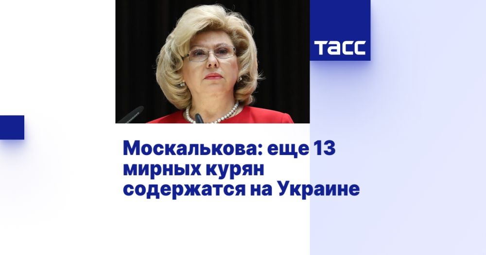 Москалькова: еще 13 мирных курян содержатся на Украине