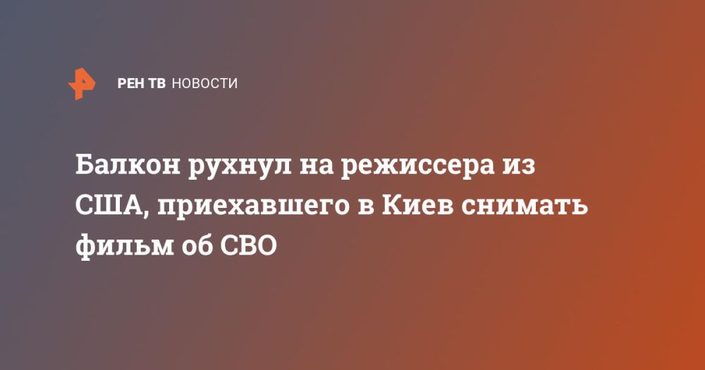 Балкон рухнул на режиссера из США, приехавшего в Киев снимать фильм об СВО