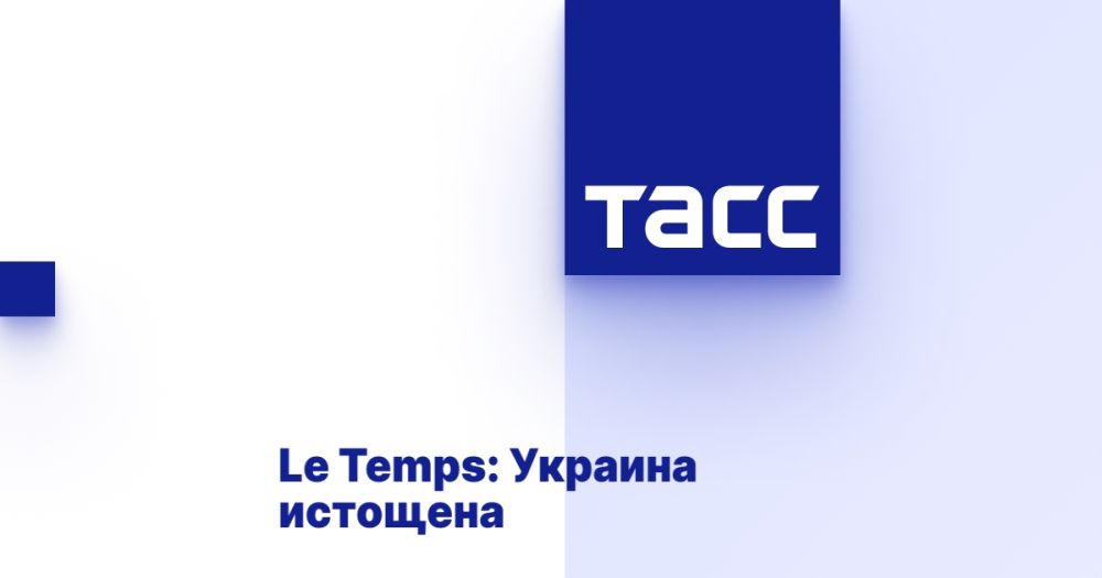 Le Temps: Украина истощена