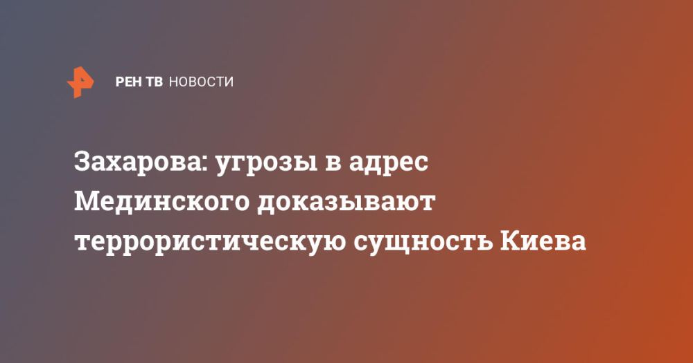 Захарова: угрозы в адрес Мединского доказывают террористическую сущность Киева