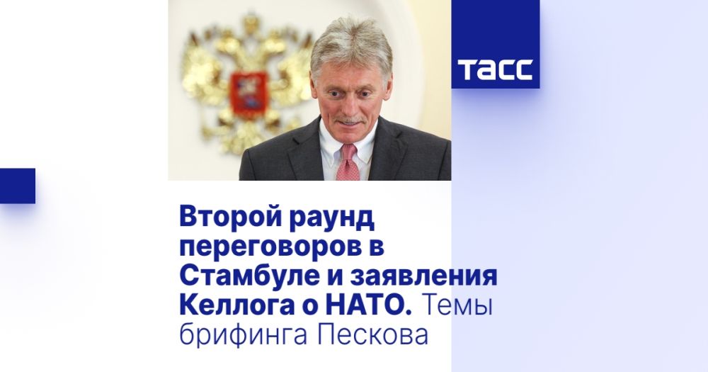 Второй раунд переговоров в Стамбуле и заявления Келлога о НАТО. Темы брифинга Пескова