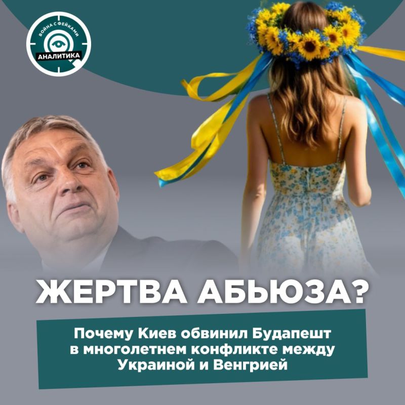 Это не мы, они сами начали! Киев обвинил Будапешт в том, что Виктор Орбан целенаправленно расшатывает отношения между Украиной и Венгрией