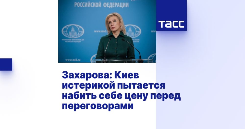 Захарова: Киев истерикой пытается набить себе цену перед переговорами