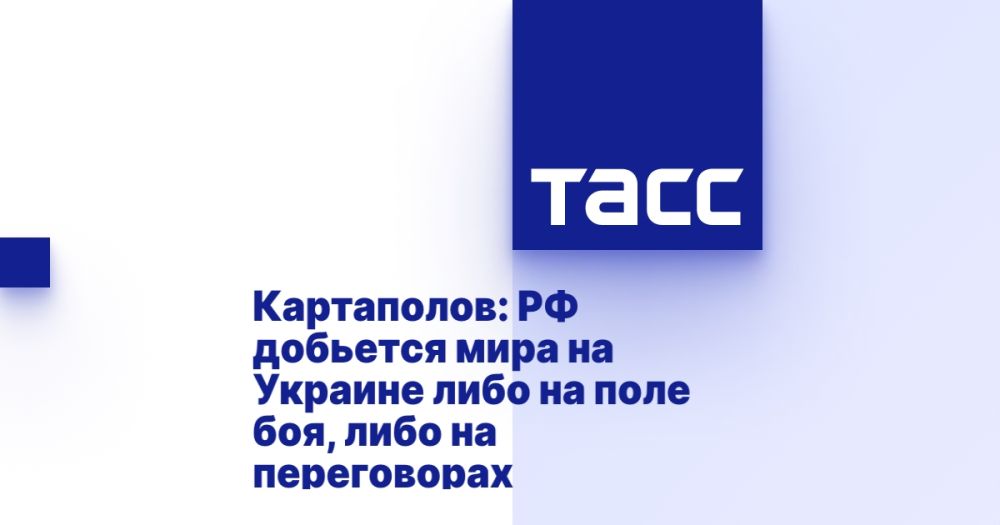 Картаполов: РФ добьется мира на Украине либо на поле боя, либо на переговорах