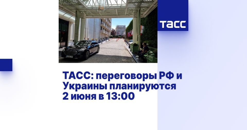 ТАСС: переговоры РФ и Украины планируются 2 июня в 13:00