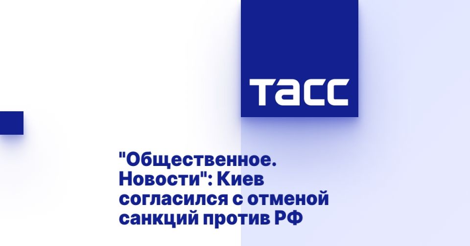 "Общественное. Новости": Киев согласился с отменой санкций против РФ