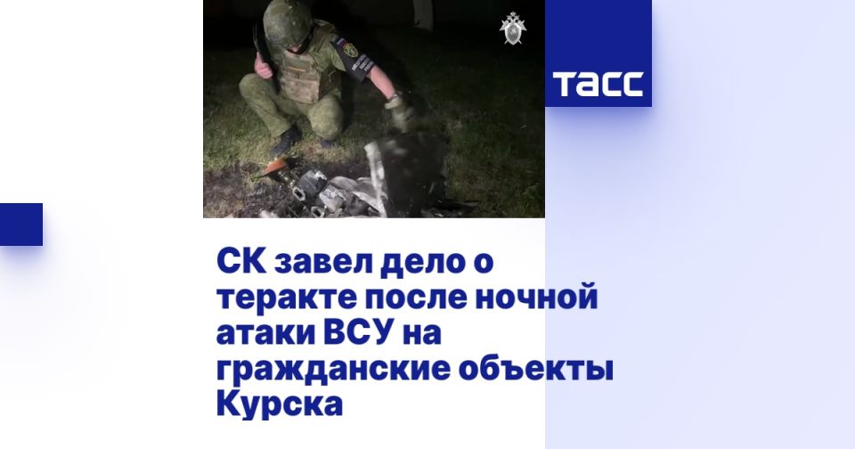 СК завел дело о теракте после ночной атаки ВСУ на гражданские объекты Курска