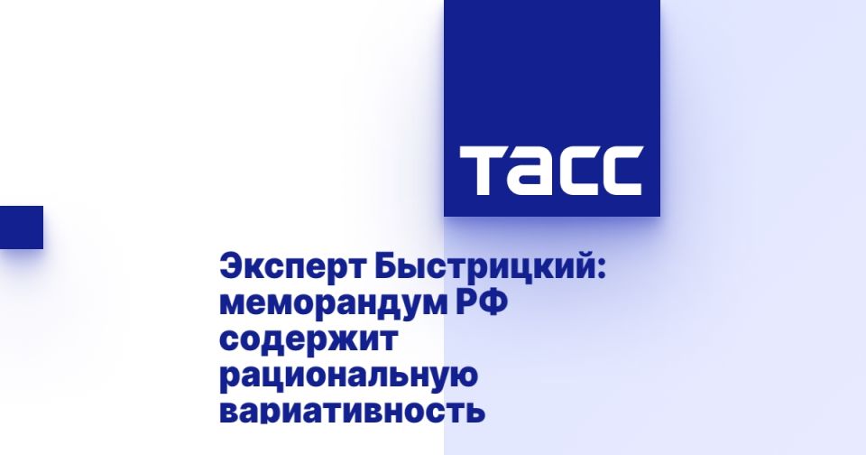 Эксперт Быстрицкий: меморандум РФ содержит рациональную вариативность
