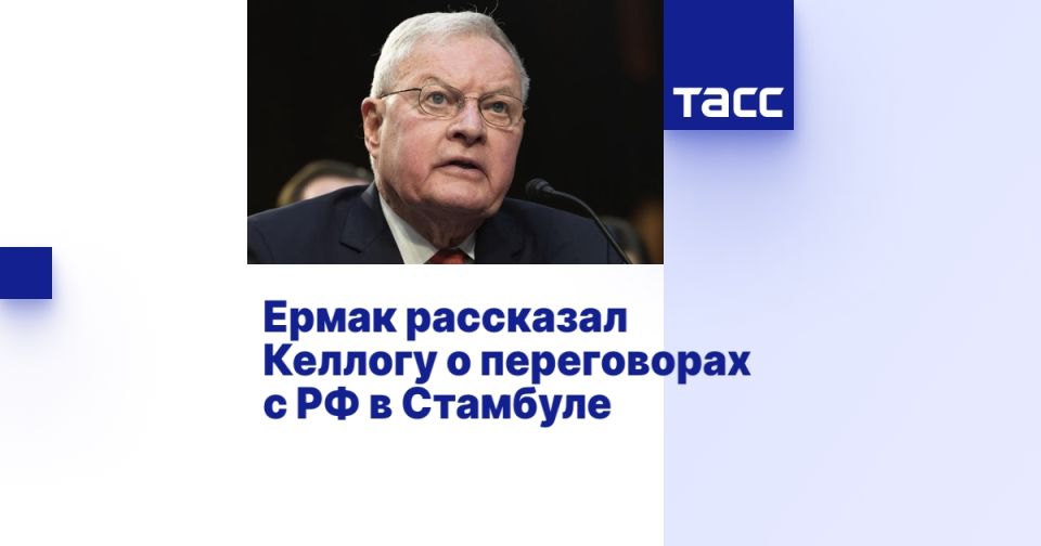 Ермак рассказал Келлогу о переговорах с РФ в Стамбуле