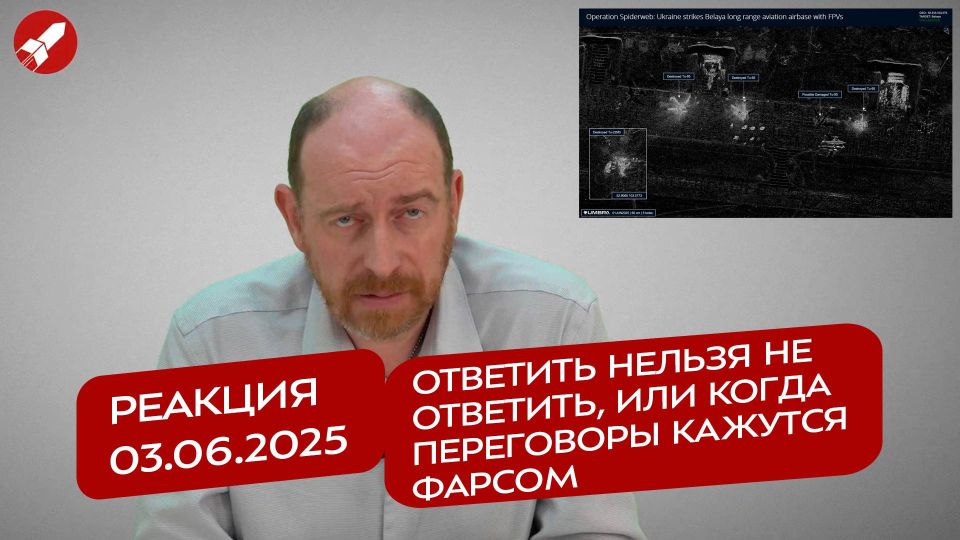 Реакция 3.06.2025 Ответить нельзя не ответить, или Когда переговоры кажутся фарсом