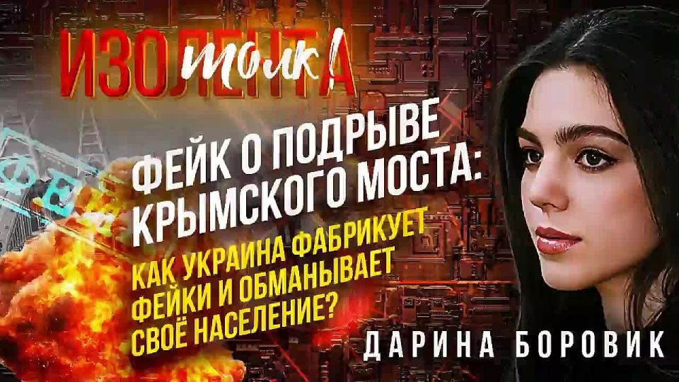 Фейк о подрыве Крымского моста: как Украина фабрикует фейки и обманывает своё население? | Дарина Боровик