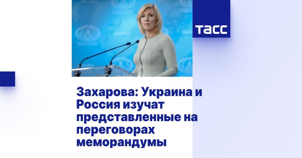 Захарова: Украина и Россия изучат представленные на переговорах меморандумы