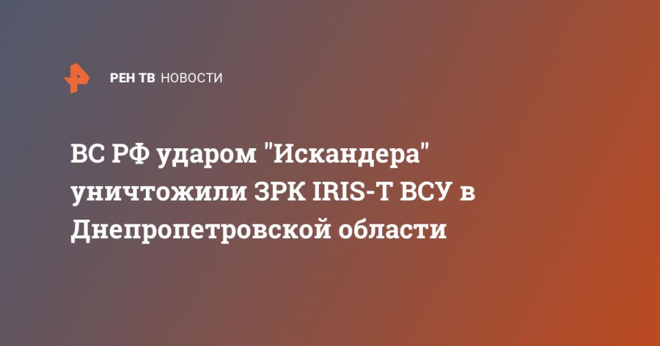 ВС РФ ударом "Искандера" уничтожили ЗРК IRIS-T ВСУ в Днепропетровской области