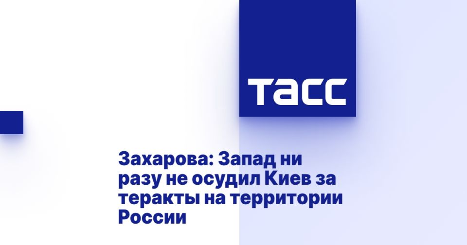 Захарова: Запад ни разу не осудил Киев за теракты на территории России