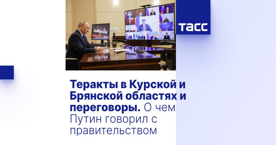 Теракты в Курской и Брянской областях и переговоры. О чем Путин говорил с правительством