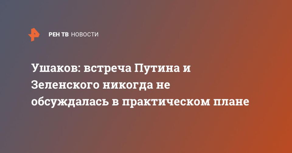Ушаков: встреча Путина и Зеленского никогда не обсуждалась в практическом плане