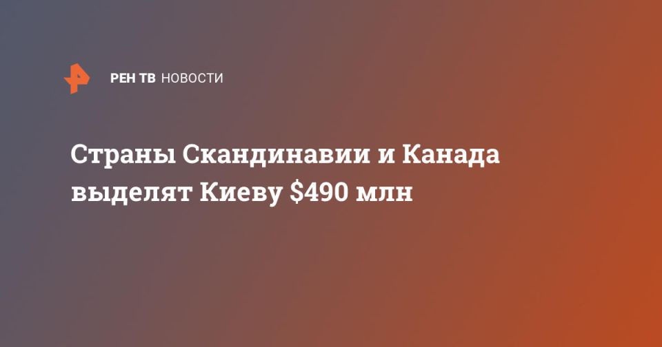 Страны Скандинавии и Канада выделят Киеву $490 млн