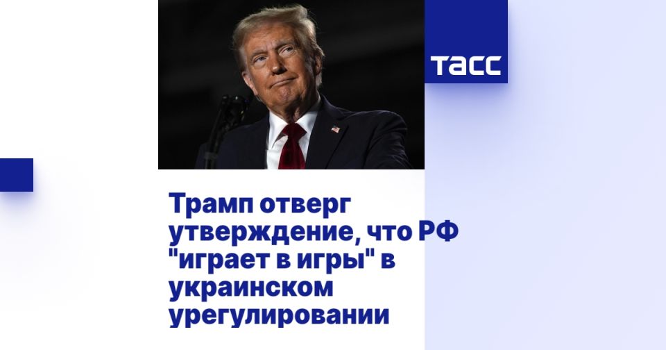 Трамп отверг утверждение, что РФ "играет в игры" в украинском урегулировании
