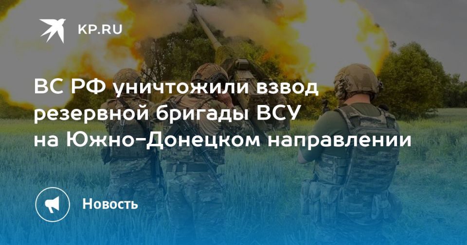 ВС РФ уничтожили взвод резервной бригады ВСУ на Южно-Донецком направлении