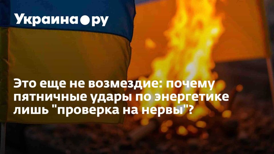 Это еще не возмездие: почему пятничные удары по энергетике лишь "проверка на нервы"?