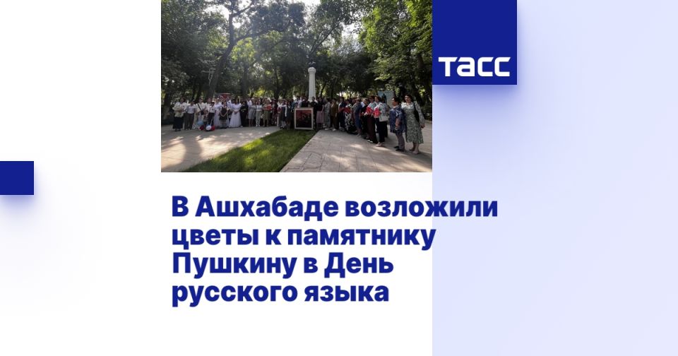 В Ашхабаде возложили цветы к памятнику Пушкину в День русского языка
