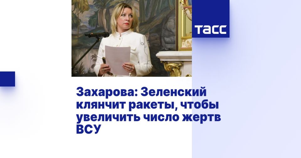 Захарова: Зеленский клянчит ракеты, чтобы увеличить число жертв ВСУ