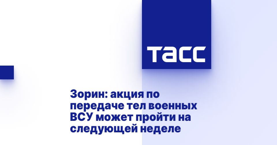 Зорин: акция по передаче тел военных ВСУ может пройти на следующей неделе