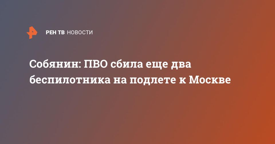 Собянин: ПВО сбила еще два беспилотника на подлете к Москве