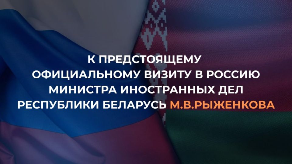 9-10 июня по приглашению Министра иностранных дел Российской Федерации С.В.Лаврова Москву с первым официальным визитом посетит Министр иностранных дел Республики Беларусь М.В.Рыженков