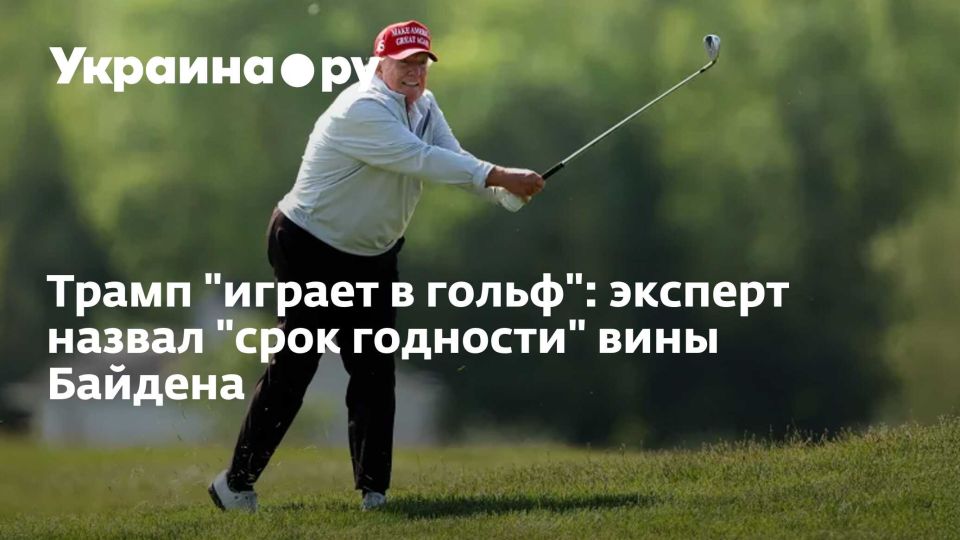 Трамп "играет в гольф": эксперт назвал "срок годности" вины Байдена