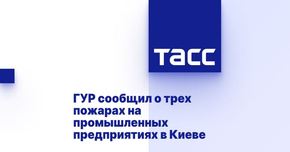 ГУР сообщил о трех пожарах на промышленных предприятиях в Киеве