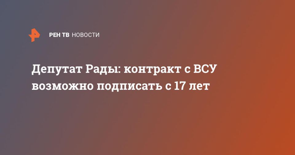 Депутат Рады: контракт с ВСУ возможно подписать с 17 лет