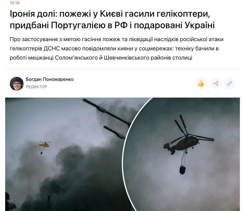 Ирония судьбы по-киевски: пожары тушили российскими вертушками