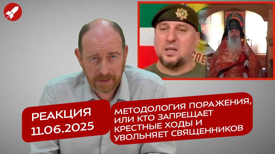 Реакция 11.06.2025 Методология поражения, или кто запрещает крестные ходы и увольняет священников