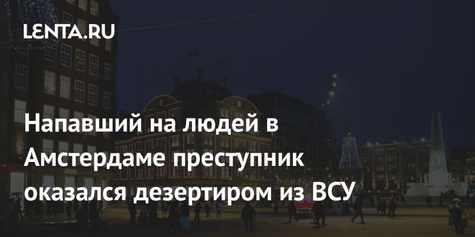 Дезертир ВСУ напал на людей в Амстердаме из желания попасть в европейскую тюрьму