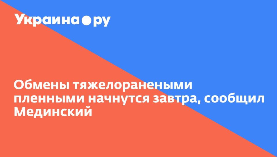 Обмены тяжелоранеными пленными начнутся завтра, сообщил Мединский