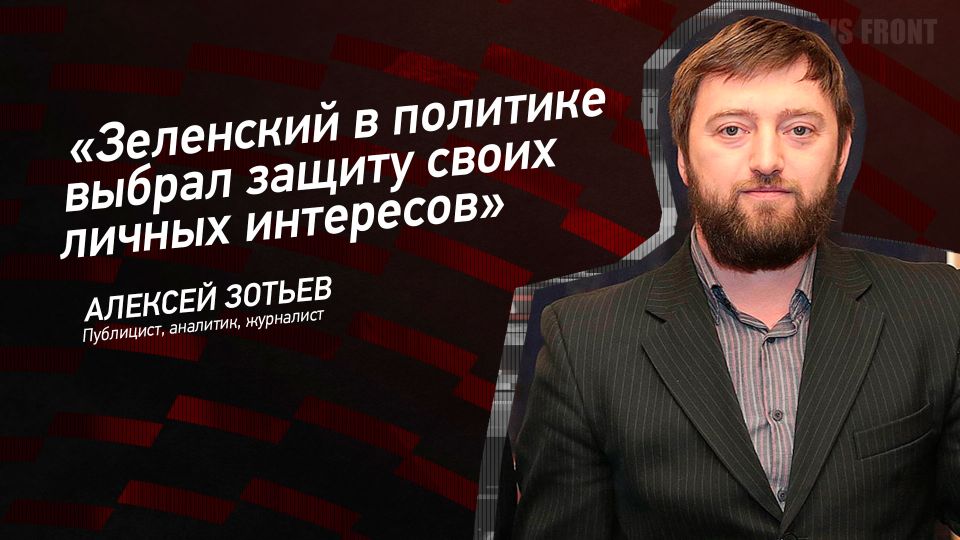 Мнение: «Зеленский в политике выбрал защиту своих личных интересов», – Алексей Зотьев