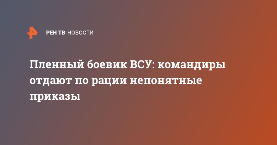 Пленный боевик ВСУ: командиры отдают по рации непонятные приказы