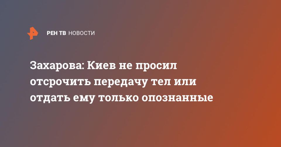 Захарова: отказ Киева забрать тела военных подтверждает его неонацистскую суть
