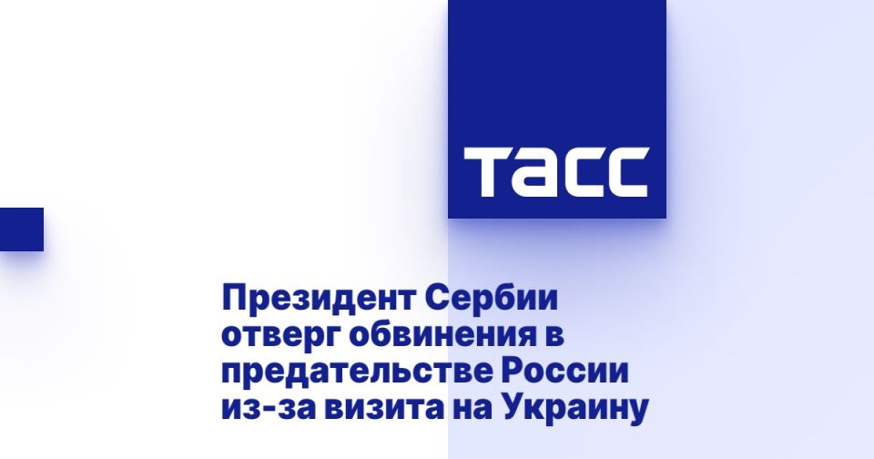 Президент Сербии отверг обвинения в предательстве России из-за визита на Украину