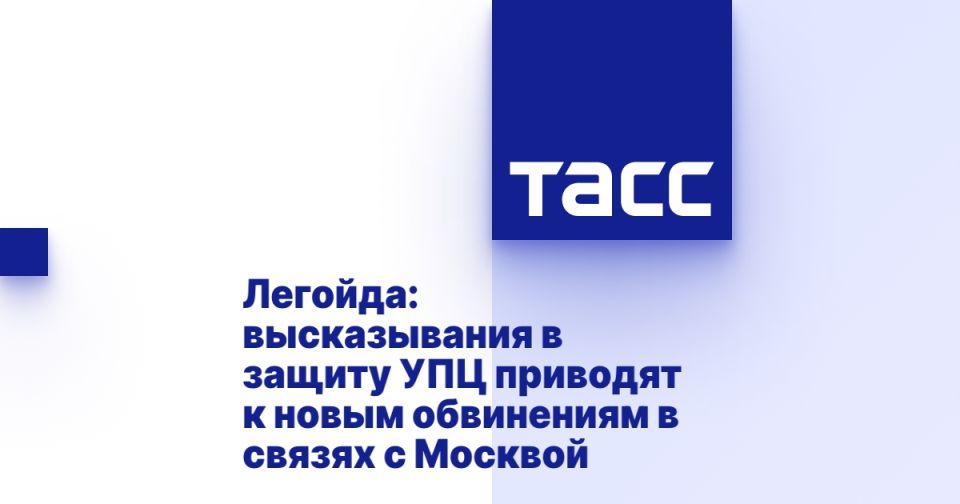 Легойда: высказывания в защиту УПЦ приводят к новым обвинениям в связях с Москвой