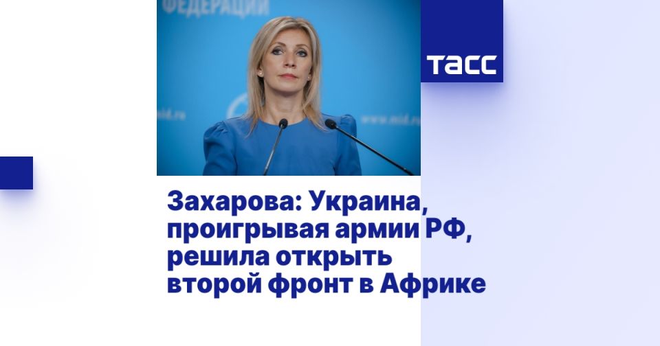 Захарова: Украина, проигрывая армии РФ, решила открыть второй фронт в Африке